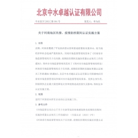 北京中水卓越认证有限公司“关于河南地区汛情、疫情防控期间认证实施方案”
