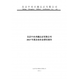 2017年社会责任报告