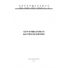 2018年社会责任报告
