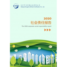 2020年社会责任报告