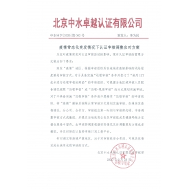 中水审字【2020】第002号关于疫情常态化突发情况下认证审核调整应对方案