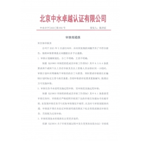 中水审字[2021]第002号 审核部通报-内审