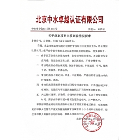 中水审字[2021]第004号 关于北京项目到场情况要求