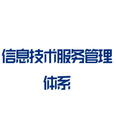 ISO20000信息技术服务管理体系