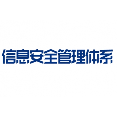 ISO27001信息安全管理体系