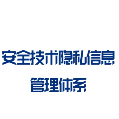 ISO27701安全技术隐私信息管理体系