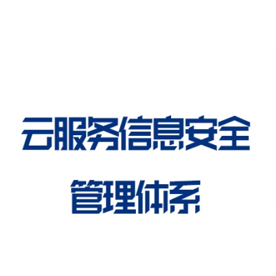 ISO27017云服务信息安全管理体系