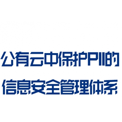 ISO27018 公有云中保护PII的信息安全管理体系