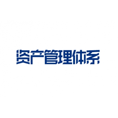 ISO55001资产管理体系认证