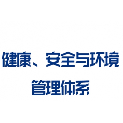 HSE健康、安全与环境管理体系