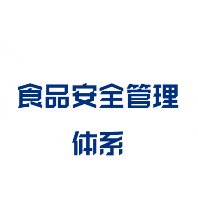 ISO22000 食品安全管理体系
