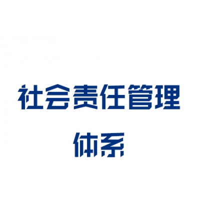 社会责任管理体系认证