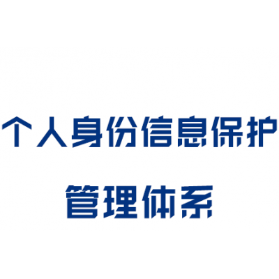 个人身份信息保护管理体系