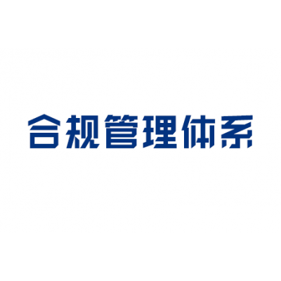 合规管理体系
