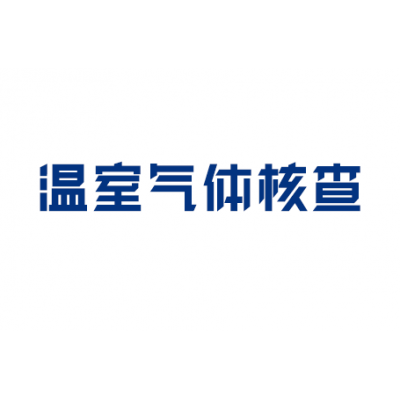 温室气体核查