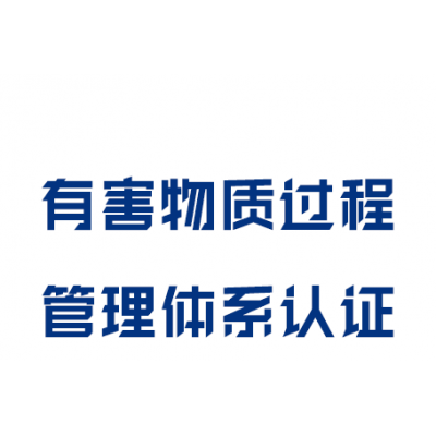 有害物质过程管理体系认证
