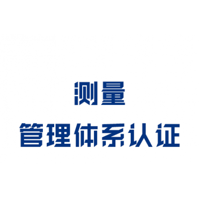 测量管理体系认证