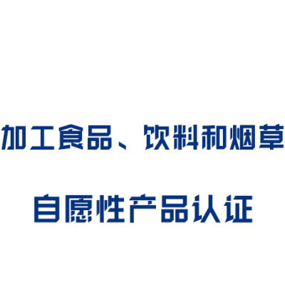 加工食品、饮料和烟草自愿性产品认证