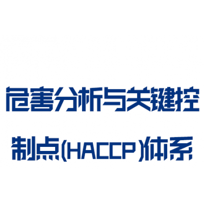 危害分析与关键控制点（HACCP）体系