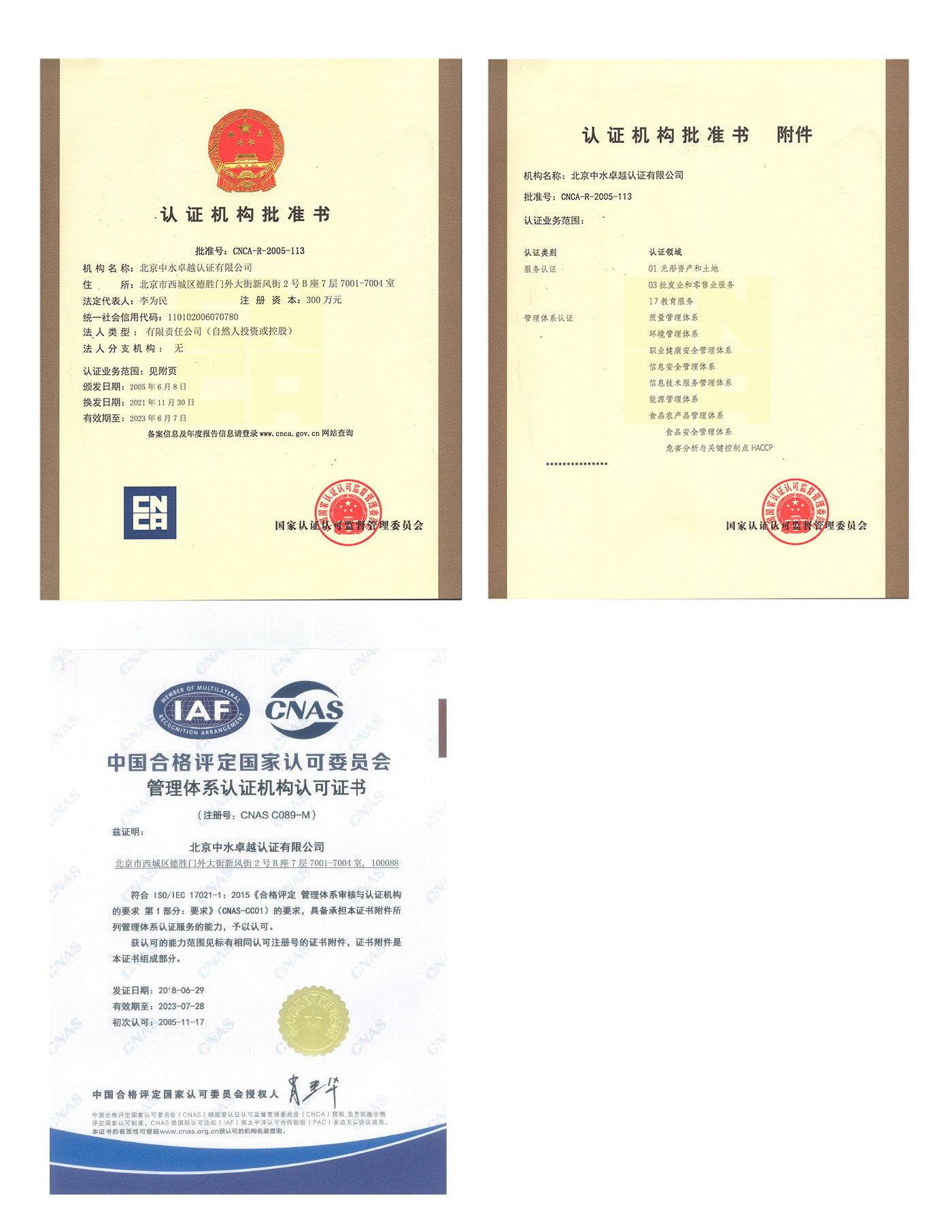 北京中水卓越认证有限公司 认证机构批准书