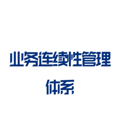 ISO22301业务连续性管理体系