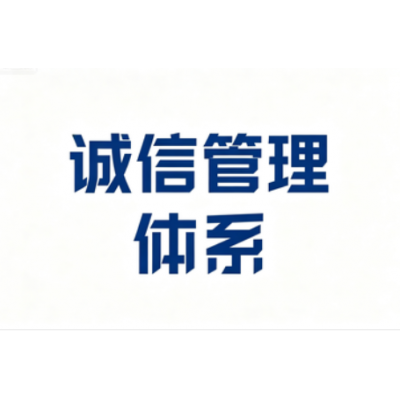 GB/T 31950诚信管理体系